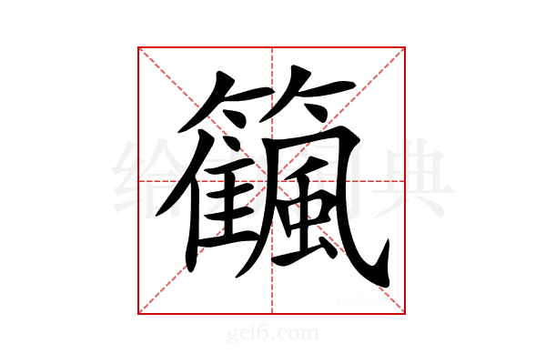 𥷜