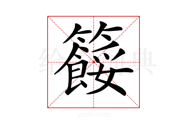 𥷓