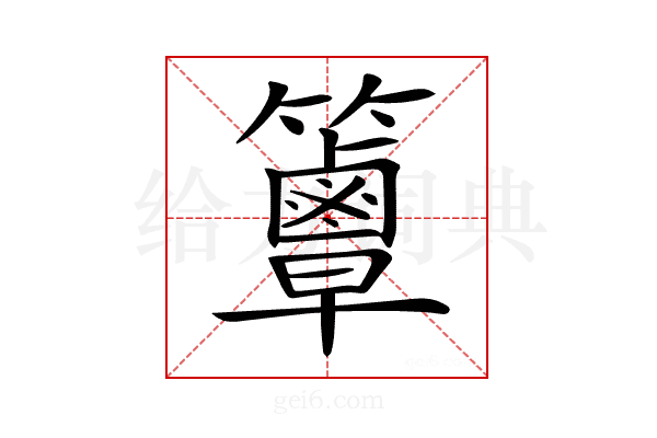 𥷦