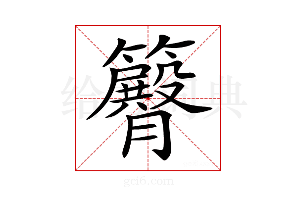 𥷝