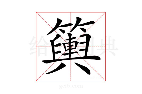 𥷔