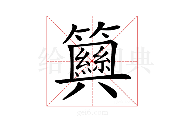 𥷞