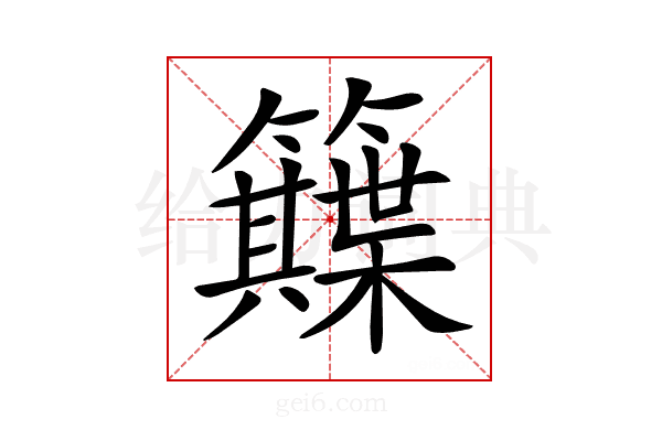𥷕
