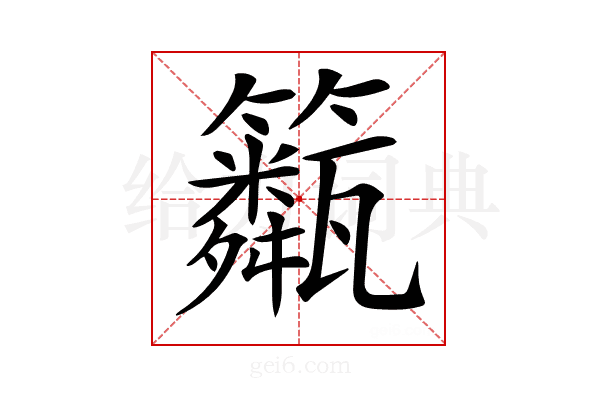 𥷖
