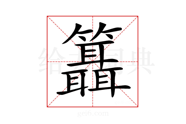 𥷨