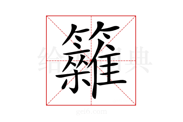 𥷩