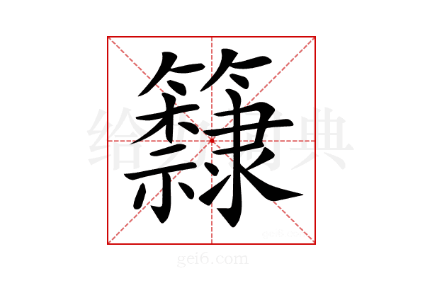 𥷗