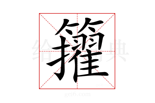 𥷘