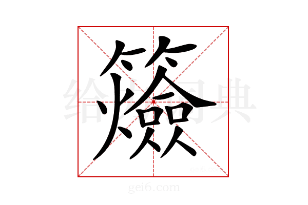 𥷡