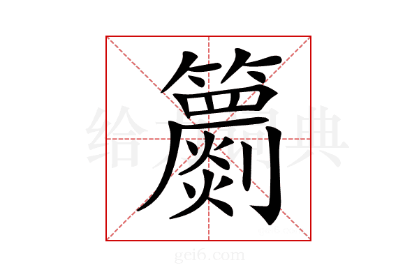 𥷙