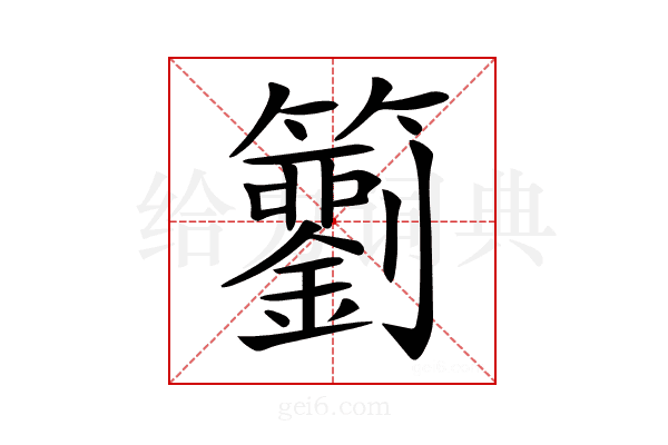 𥷢