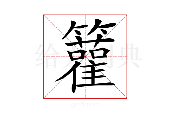 𥷬
