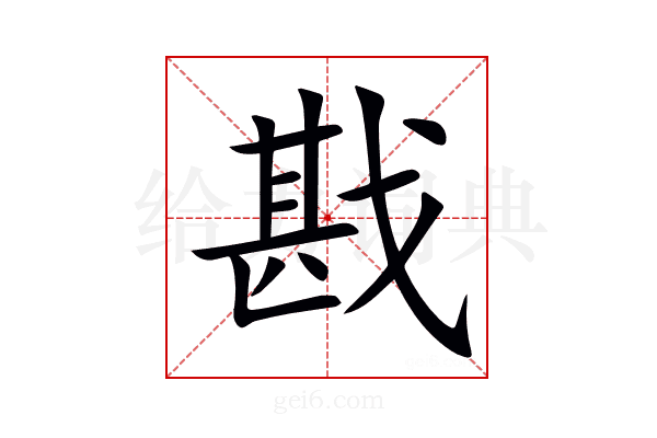 戡