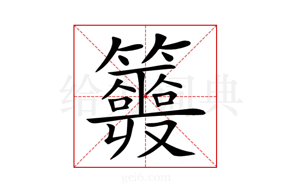 𥷣