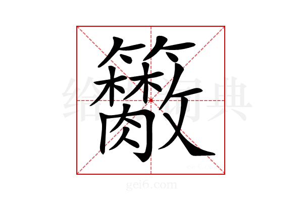 𥷭