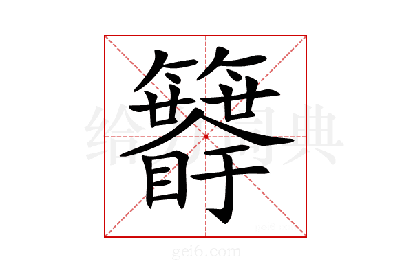 𥷯