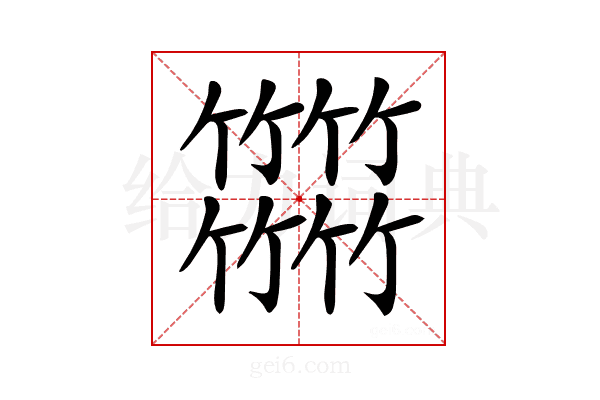𥷹