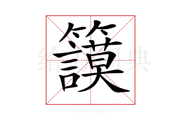 𥷺