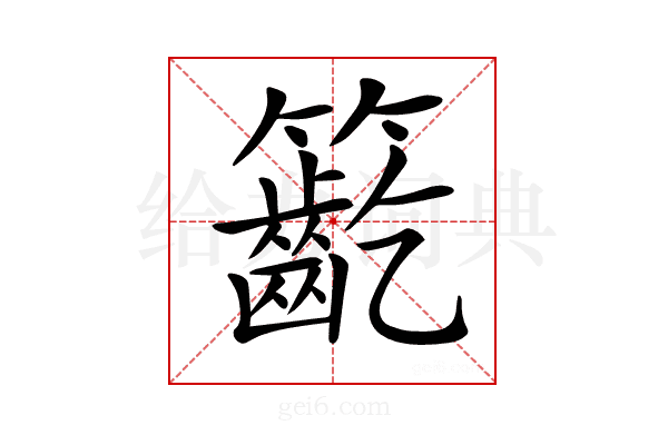 𥷳