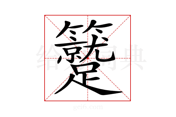 𥷼