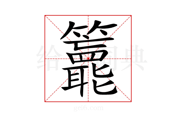 𥷵