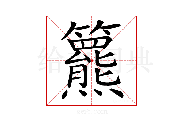 𥷾