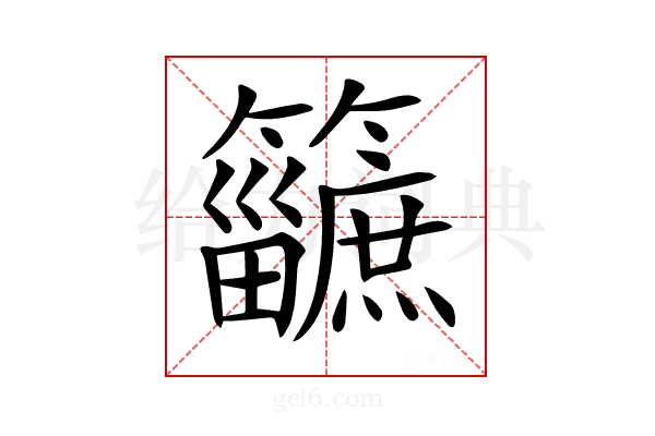 𥷿