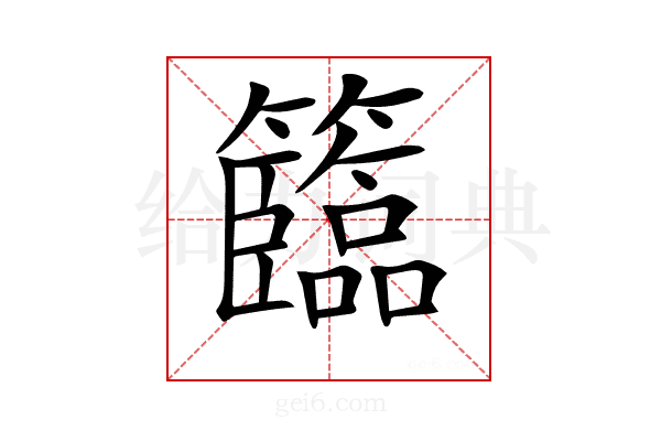 𥷷