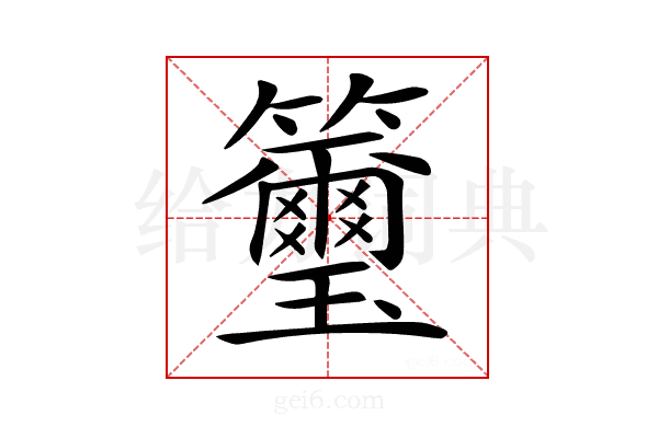𥸀