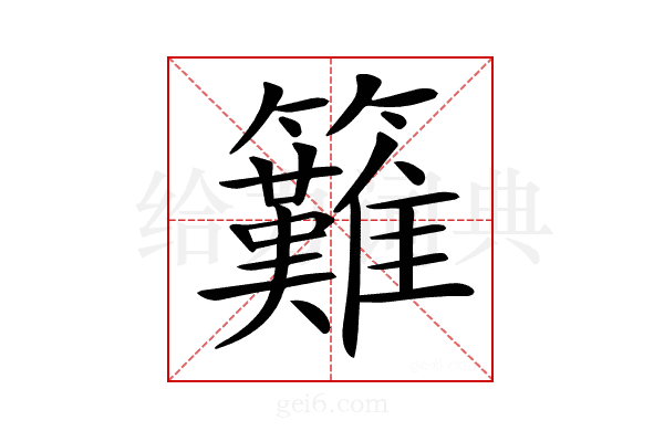 𥸁