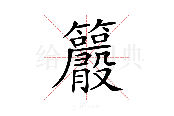 𥸂