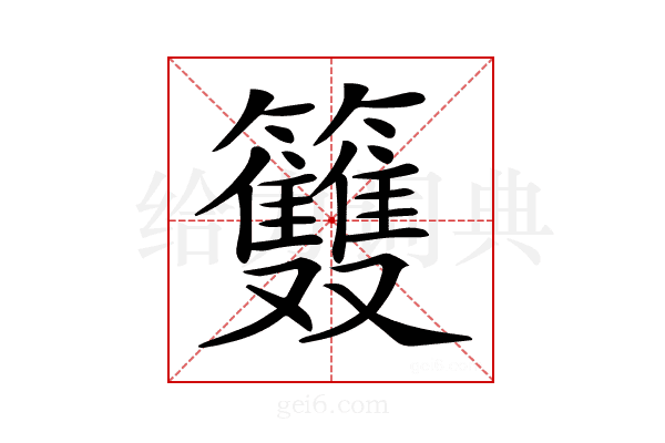 𥸌