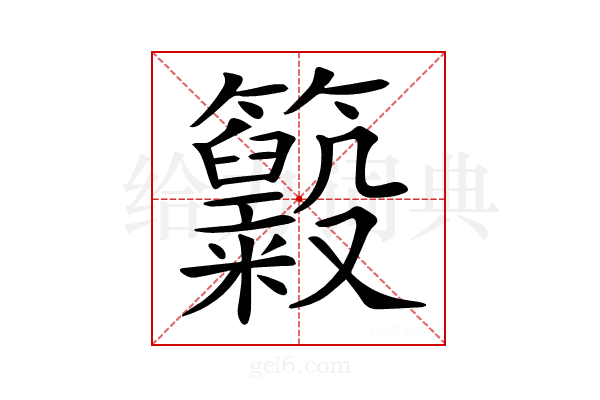 𥸃