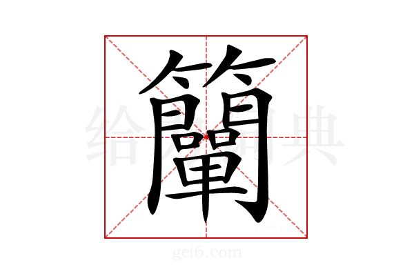 𥸍