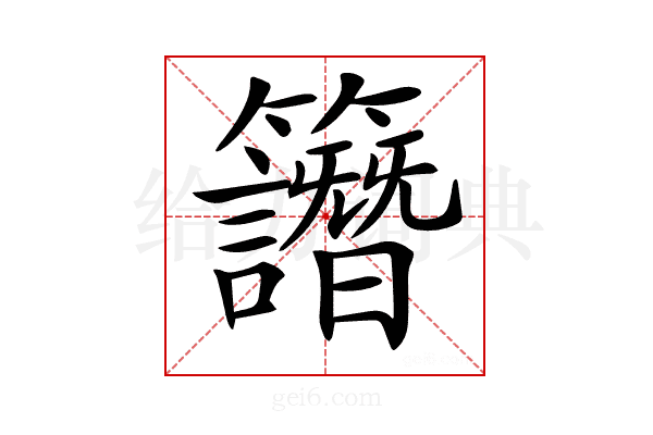 𥸄