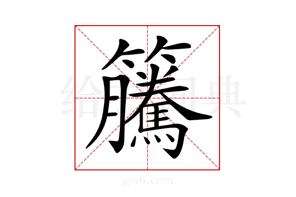 𥸎