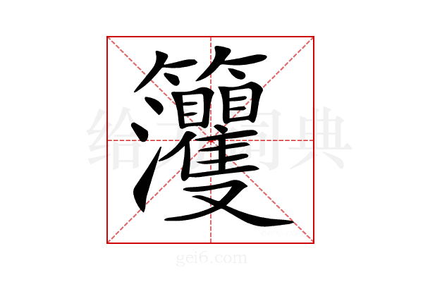 𥸘