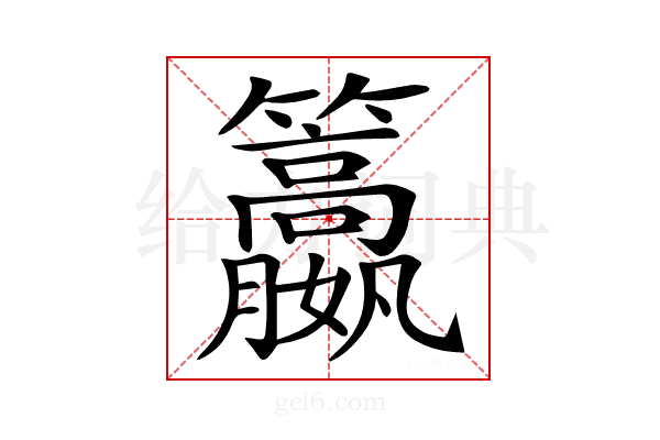 𥸏
