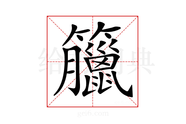 𥸆