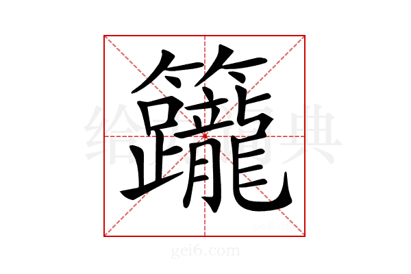 𥸙