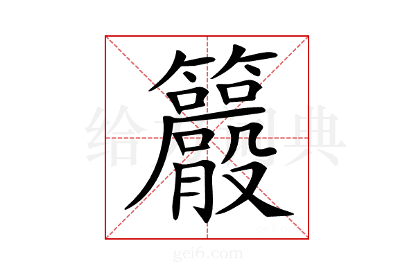𥸇