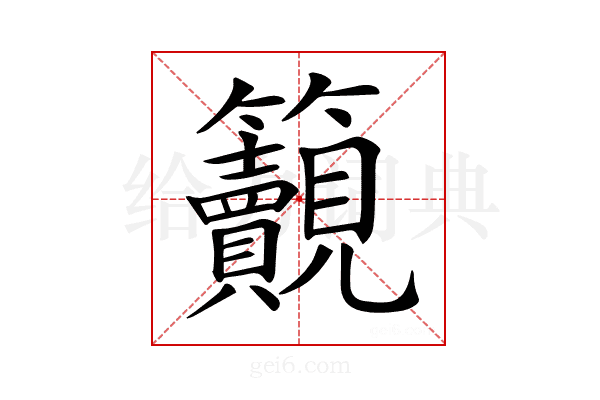 𥸚