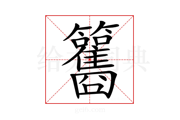 𥸑