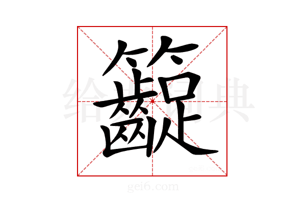 𥸛