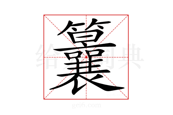 𥸒