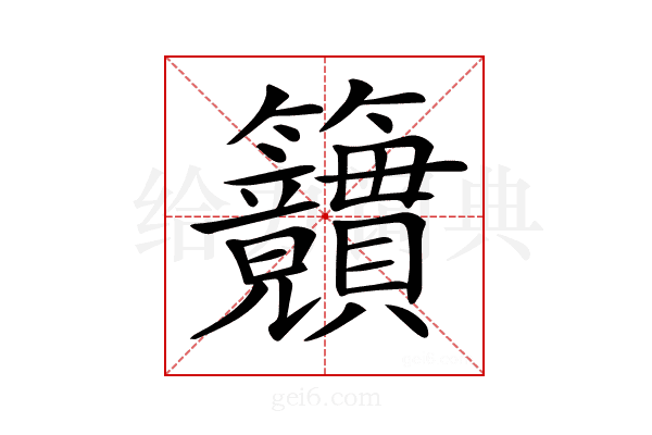 𥸜