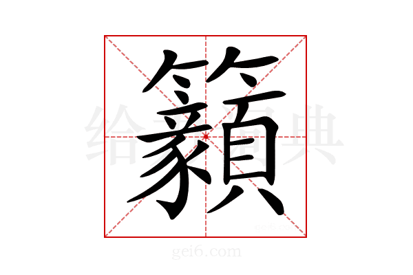 𥸊