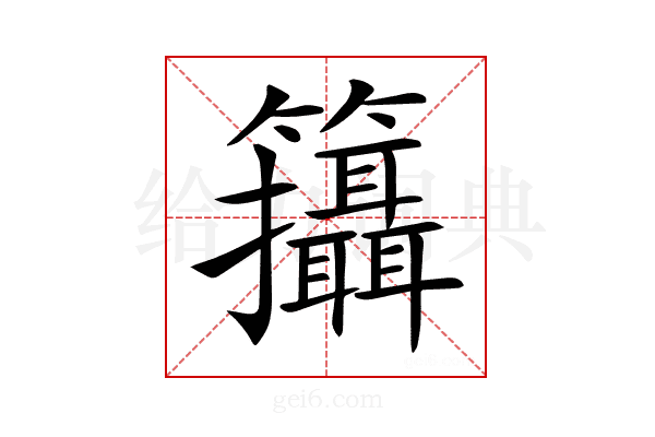 𥸓