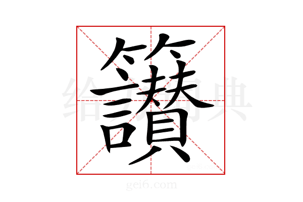𥸝