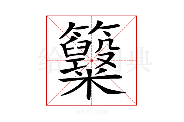 𥸋